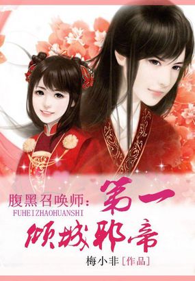 《腹黑狂女倾城召唤师》