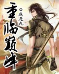 15. 重临巅峰 by 决绝 【已完结】 师……