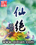 仙魔绝恋