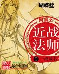 网游之近战法师漫画免费阅读下拉式无广告