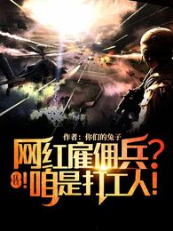 雇佣兵创始人是谁