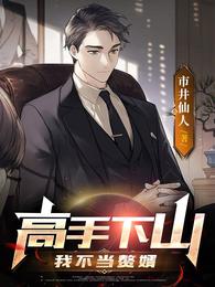 高手下山:我不当赘婿漫画免费观看