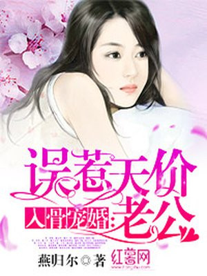 入骨宠婚:误惹天价老公 第219章