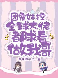 《团宠妹妹三岁半》