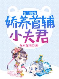 农门团宠娇养首辅小夫君正版