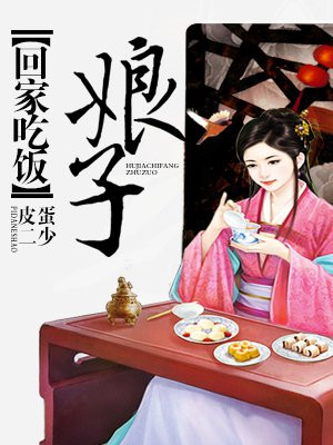 娘子回家吃饭免费阅读全文