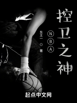 2021nba控卫