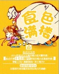 食色大陆漫画免费阅读全集免费下拉