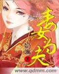 毒女为帝漫画免费观看完整版