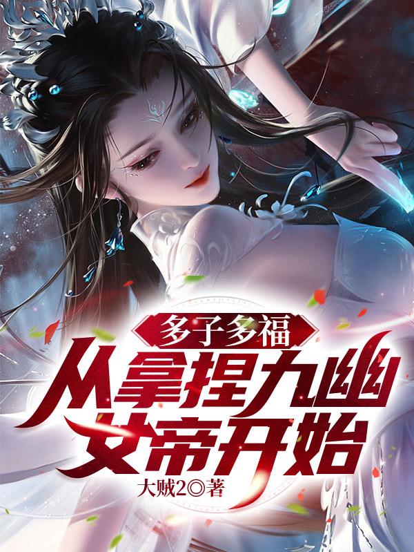 无敌神主小说女主