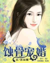 蚀骨婚宠季若愚小说