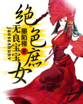 无良宝宝绝色庶女是谁扮演的