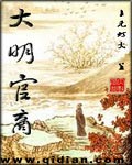 大明官 精校