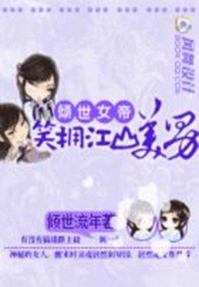 女帝们的专属炉鼎开始漫画免费阅读下拉式