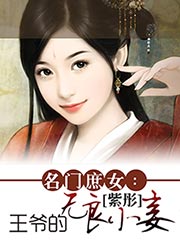 名门庶女祸国毒妃