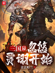 三国从忽悠曹操开始免费无弹窗