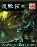 魔兽领主杨凌的魔兽叫什么