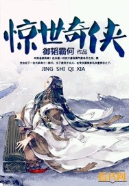 惊世奇人漫画百度百科