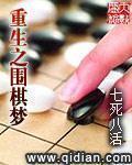 都重生了谁下围棋啊起点