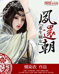 重生嫡女的小说名推荐