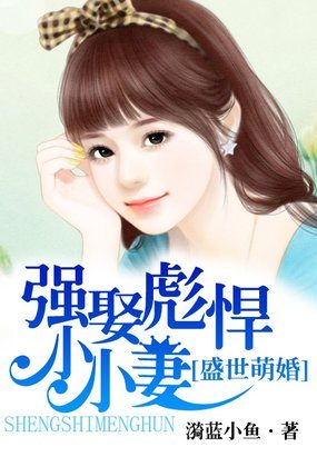 盛世萌婚:强娶彪悍小小妻百度云网盘