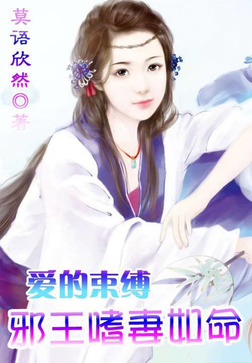 爱的束缚：邪王嗜妻如命