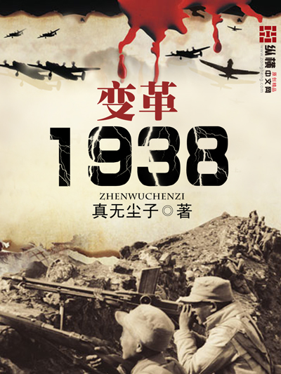 变革1938续