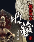 潘笑风收藏大师