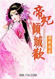 倾城帝医妃全本无删减