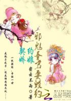 契约娇娘:邪魅圣君要毁约免费阅读漫画