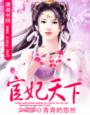 宦妃天下漫画全集免费观看71