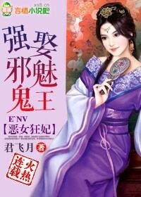 恶女狂妃强娶妖孽王爷男主有几个