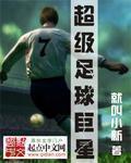 超级足球巨星下载中文版最新