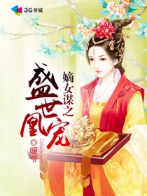 《嫡女策:盛世女相》