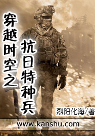 穿越时空之抗日特种兵有声小说在线听