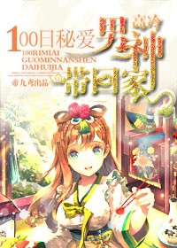 100日妻约,高冷男神带回家