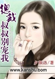 女主喜欢叔叔的总裁小说