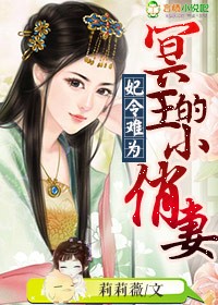 妃子令冥王的俏新娘 绿依