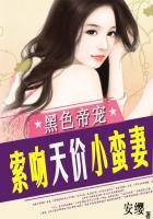 黑色帝宠:索吻天价小蛮妻 作者:安缨